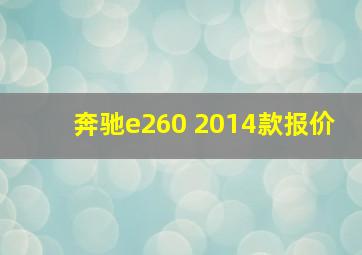 奔驰e260 2014款报价